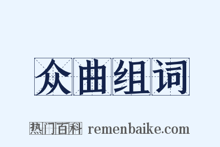众曲组词是什么意思的图片